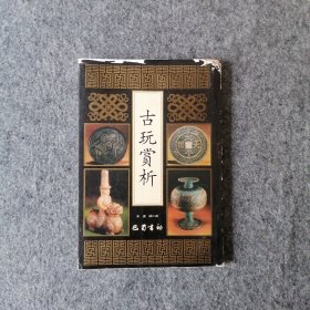 1994年-古玩赏析-繁体竖排版