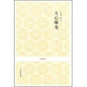 文心雕龙【正版新书】