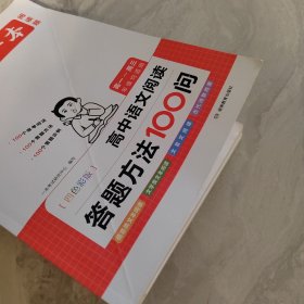 高中语文阅读答题方法100问 四色彩版 高一~高三年级均适用