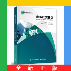 商务社交礼仪