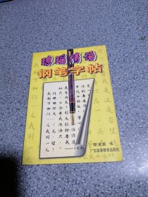 琼瑶情语钢笔字帖