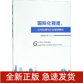 國際化程度、公司治理與企業(yè)績效研究