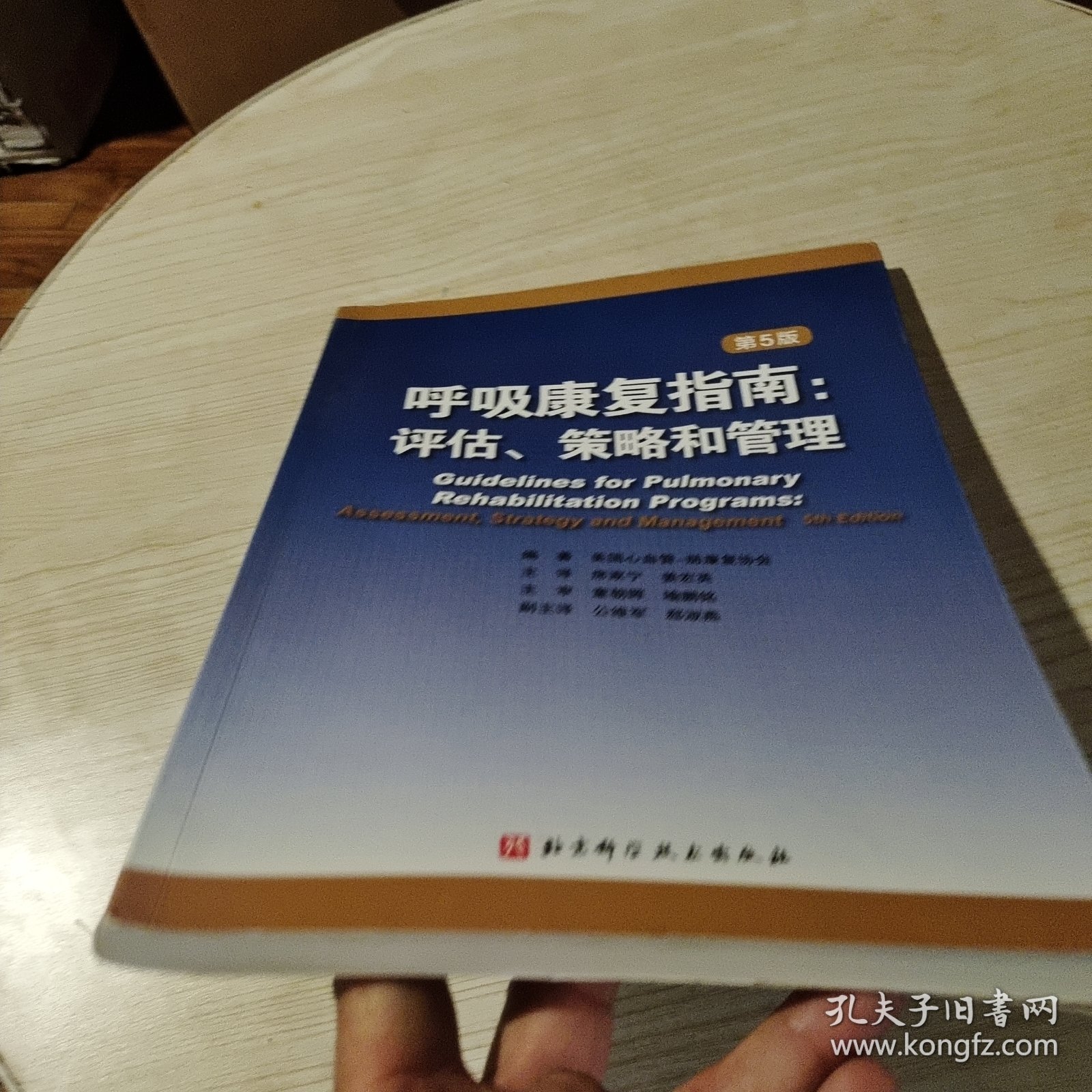 呼吸康复指南：评估、策略和管理