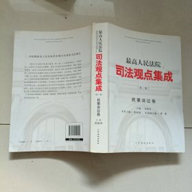 最高人民法院司法观点集成·民事诉讼卷（第二版）