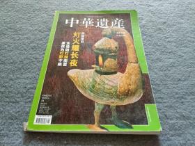 中华遗产2011年第2期 ：本期专辑 灯火耀长夜 书有破损 不影响内容 书品如图 避免争议