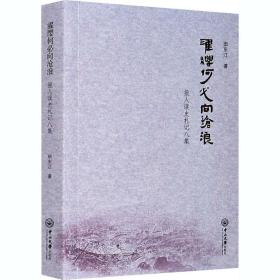 濯缨何必向沧浪 报人读史札记八集 史学理论 田东江 新华正版