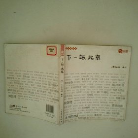 悠游漫绘馆 下一站 北京