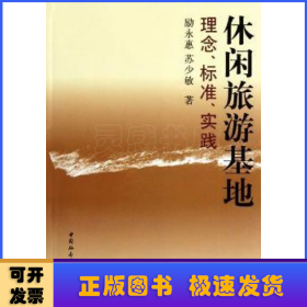 休閑旅游基地:理念、標準、實踐