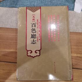 光绪百色厅志 据光绪十七年（1891年）刻本影印  全新未拆封