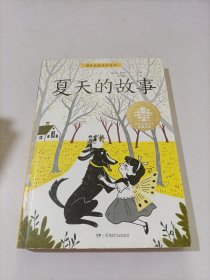 全球儿童文学典藏·国际获奖作品·夏天的故事