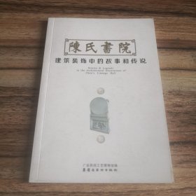 陈氏书院建筑装饰中的故事和传说（石雕）