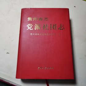 贵州省志.党派社团志