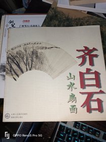 齐白石山水扇面(12开现货)