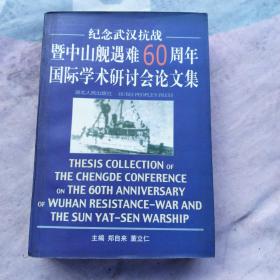 纪念武汉抗战暨中山舰遇难60周年国际学术研讨会论文集