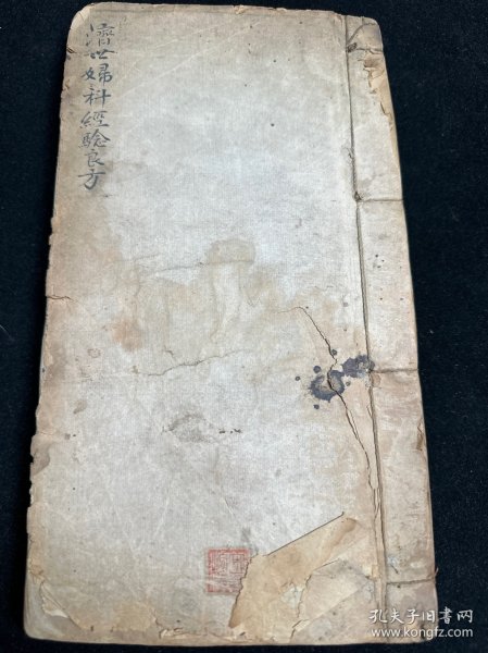 清代中医手抄本《济世妇科经验良方》一厚册。书法漂亮！