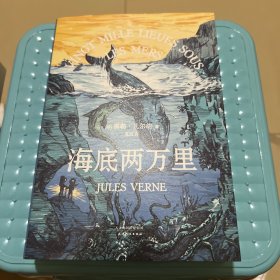 海底两万里（法国国家图书馆馆藏古版全译本）