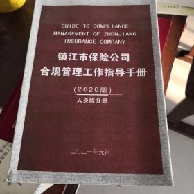 镇江市保险公司合规管理工作指导手册