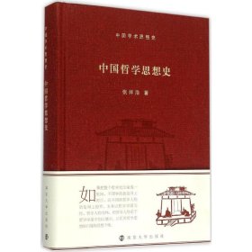 中国哲学思想史