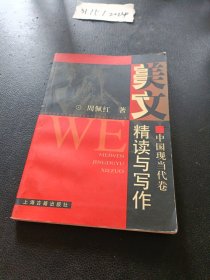 美文精读与写作.中国现当代卷