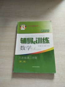 新思路辅导与训练 数学 八年级 第二学期(第二版)