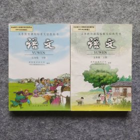 （义务教育课程标准实验教科书）《语文 五年级》（上下册） 32开平装全新