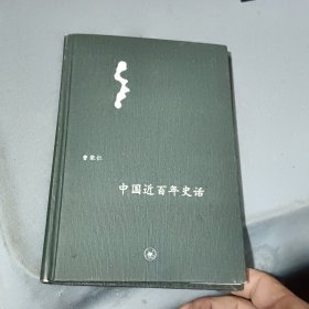 中国近百年史话