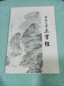 客家七講三字經(jīng)