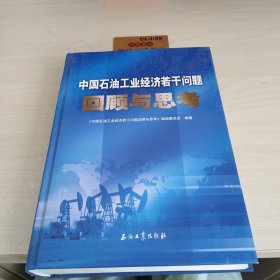 中国石油工业经济若干问题回顾与思考