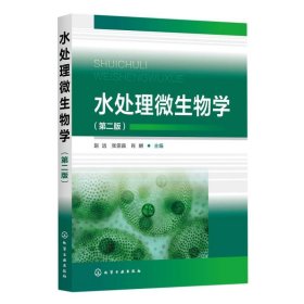 水处理微生物学（第二版）