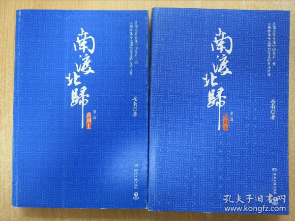 南渡北归.离别：全2册