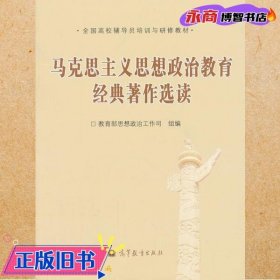 全国高校辅导员培训与研修教材：马克思主义思想政治教育经典著作选读