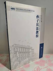 军事科学院硕士研究生系列教材：孙子兵法教程（第二版）
