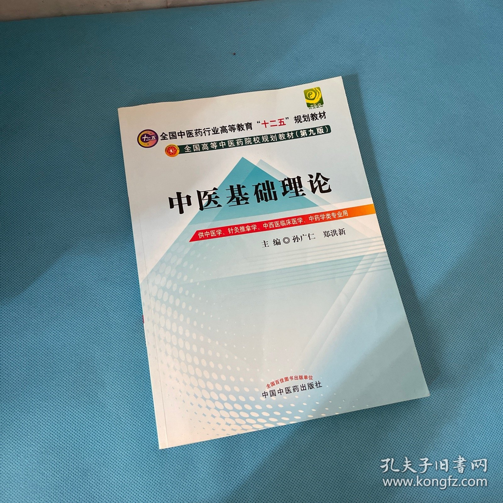 全国中医药行业高等教育“十二五”规划教材·全国高等中医药院校规划教材：中医基础理论