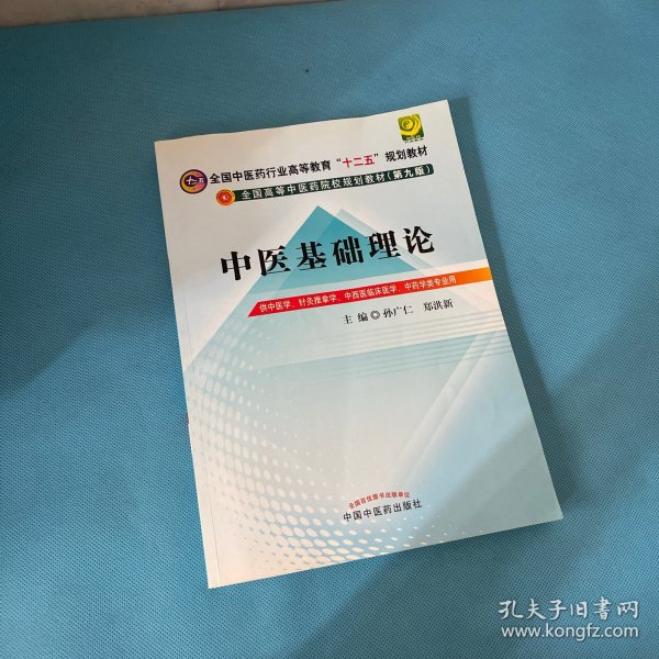 全国中医药行业高等教育“十二五”规划教材·全国高等中医药院校规划教材：中医基础理论