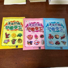 清华幼教创意手工（3-4岁，4-5岁，5-6岁）