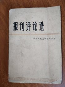 报刊评论选