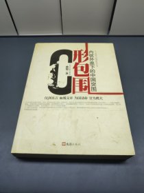 C形包围：内忧外患下的中国突围
