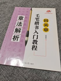 田英章毛笔楷书入门教程：章法解析