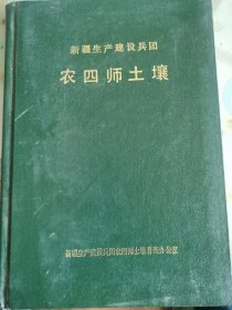 新疆生产建设兵团农四师土壤