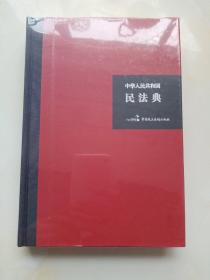 中华人民共和国民法典（32开硬壳精装大字版）附草案说明 未拆塑封