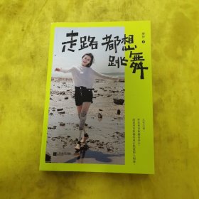走路都想跳舞（畅销书作家廖智，写给现代女性的心灵元气书。不是被照亮，而是成为发光的小太阳！）签名
