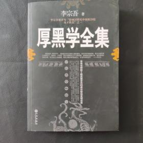 厚黑学全集