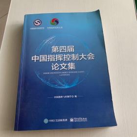 第四届中国指挥控制大会论文集