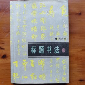标题书法