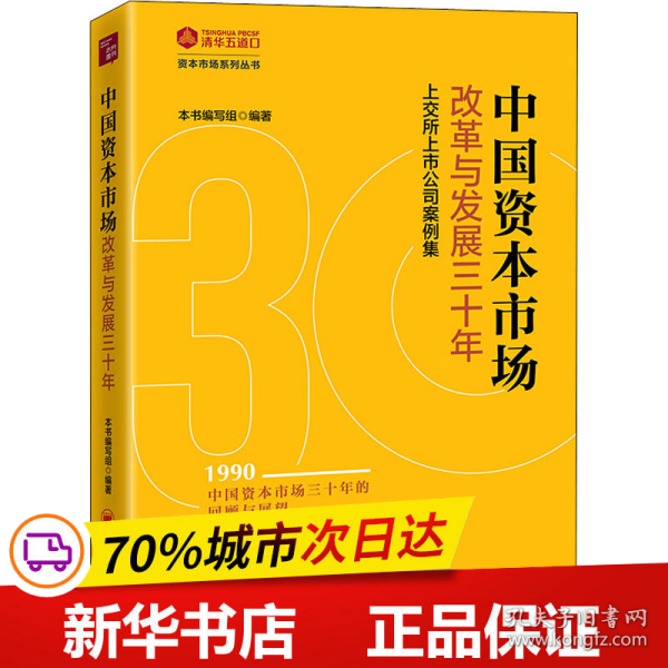 中国资本市场改革与发展三十年：上交所上市公司案例集