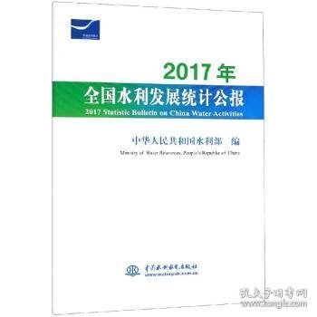 2017年全国水利发展统计公报 2017 Statistic Bulletin on China Water Activities