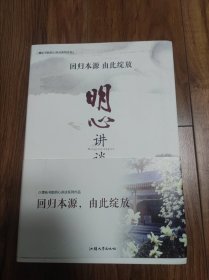 明心讲谈