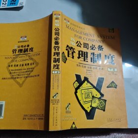 新编公司必备管理制度