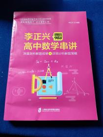 挑战985:李正兴高中数学串讲——深度票剖析解题规律+详细分析解题策略