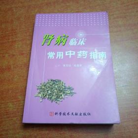 腎病臨床常用中藥指南